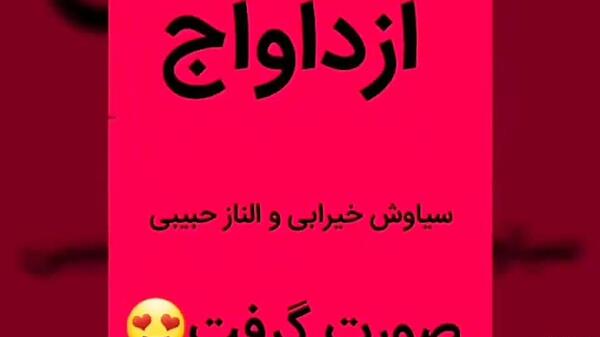 عکس سیاوش خیرابی با الناز حبیبی