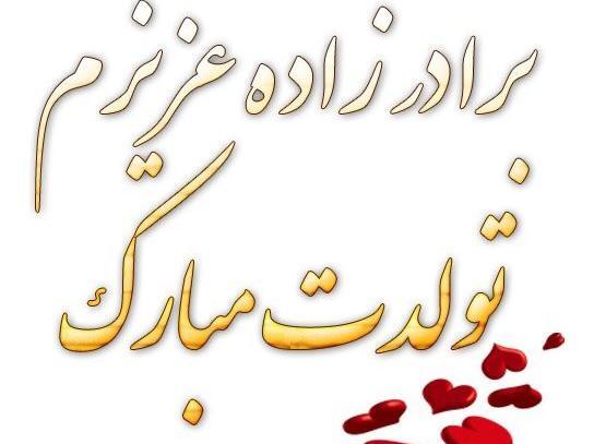 عکس پروفایل تولد نفس عمه نزدیکه
