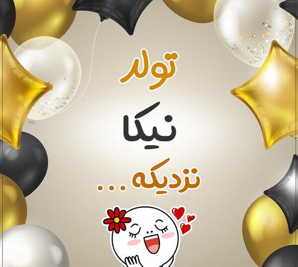 عکس پروفایل تولد نفس عمه نزدیکه