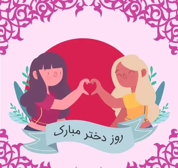 عکس روز دختر در تقویم