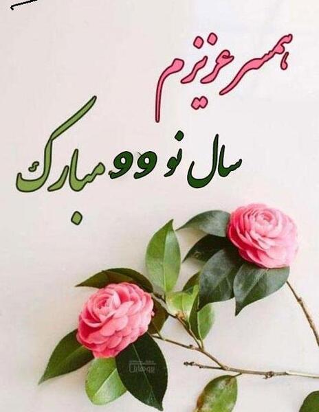 عکس همسرم عیدت مبارک