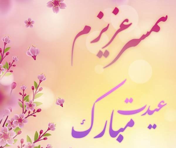 عکس همسرم عیدت مبارک