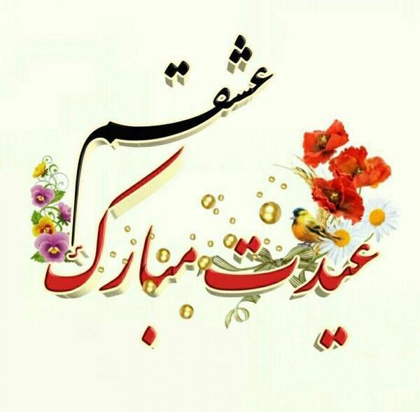 عکس همسرم عیدت مبارک
