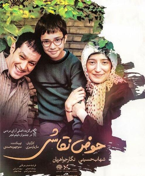 عکس شهاب حسینی در فیلم حوض نقاشی
