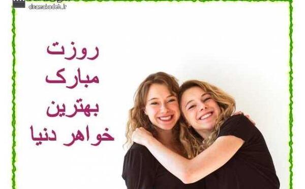 عکس برای استوری روز خواهر