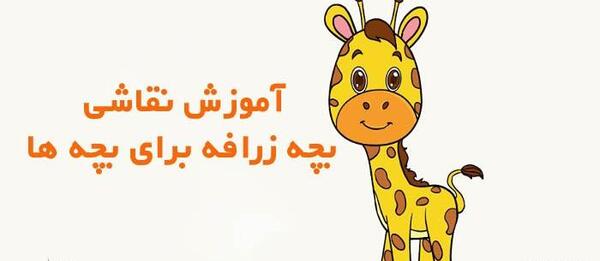 عکس نقاشی صورت زرافه