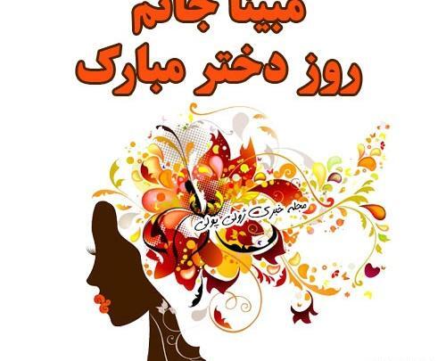 عکس نوشته روز دختر اسم مبینا