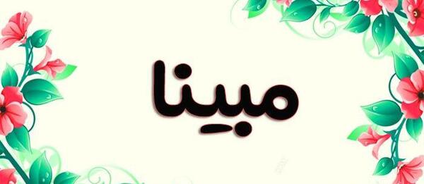 عکس نوشته روز دختر اسم مبینا