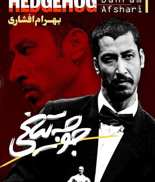 عکس بهرام افشاری تنهایی