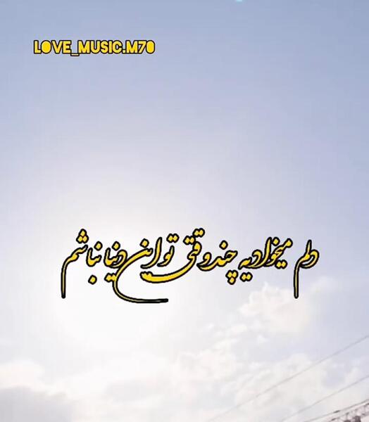 عکس میخوام نباشم