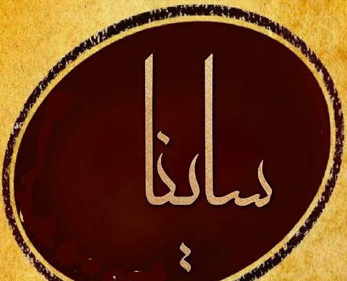 عکس مدال اسم ساینا