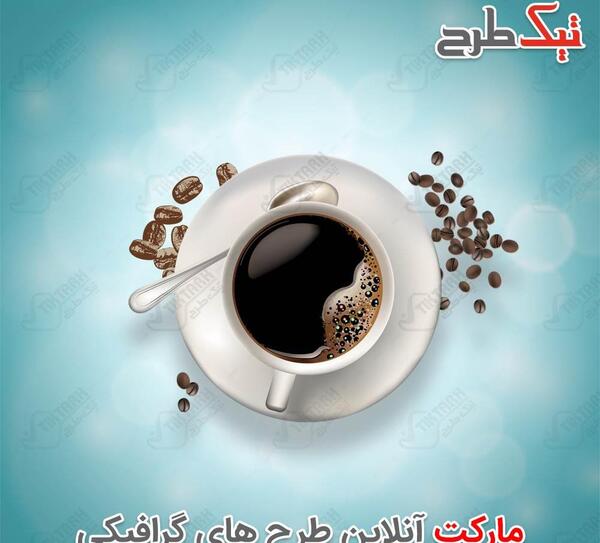 عکس لایه باز فنجان قهوه