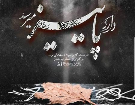 عکس نوشته پاییز نزدیکه