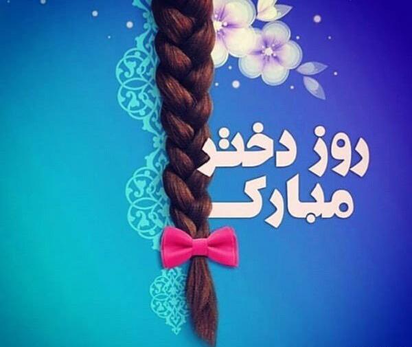عکس روز دختر برای وضعیت واتساپ