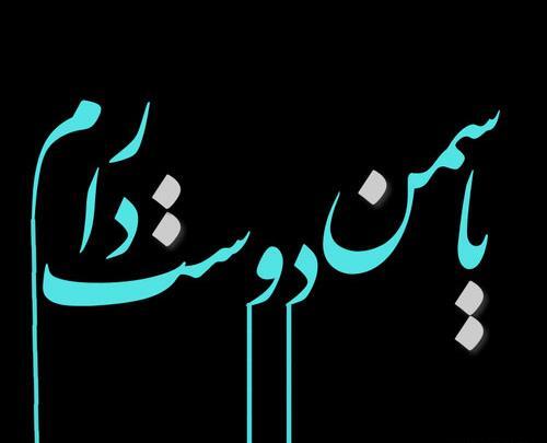 عکس پروفایل یاسمن دوست دارم