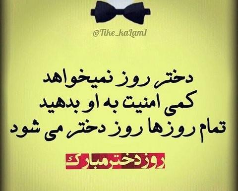 عکس نوشته دختر روز نمیخواهد