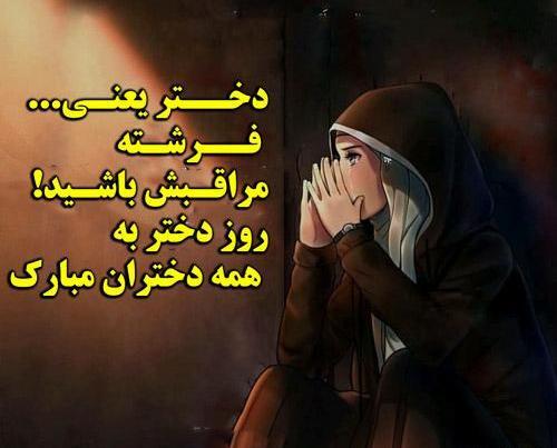 عکس نوشته دختر روز نمیخواهد