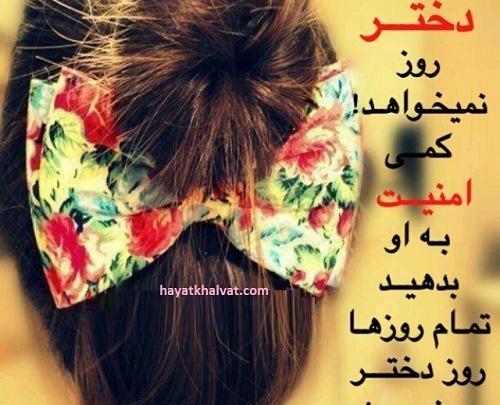 عکس نوشته دختر روز نمیخواهد
