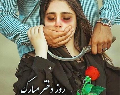 عکس نوشته دختر روز نمیخواهد