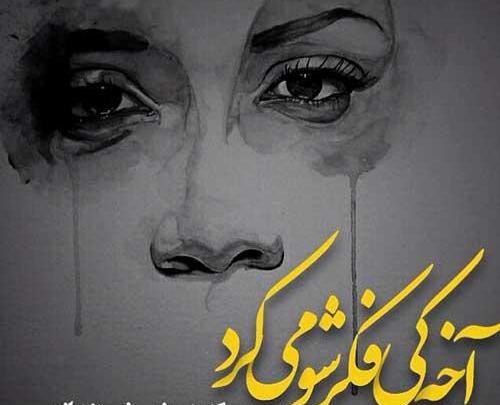 عکس پروفایل جدایی از دوست پسر