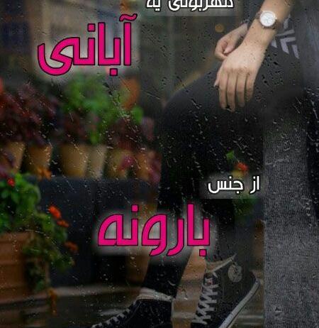 عکس پروفایل پسر آبانی