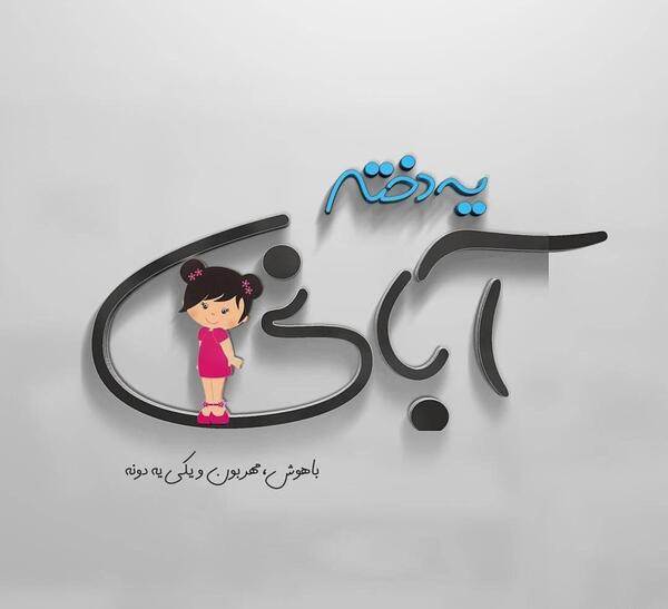 عکس پروفایل پسر آبانی