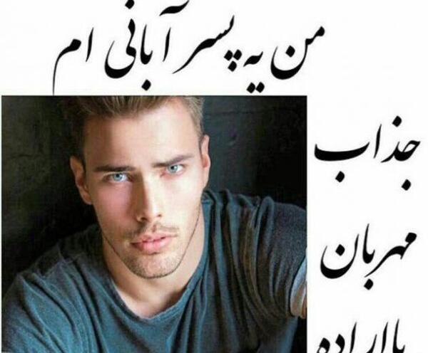 عکس پروفایل پسر آبانی