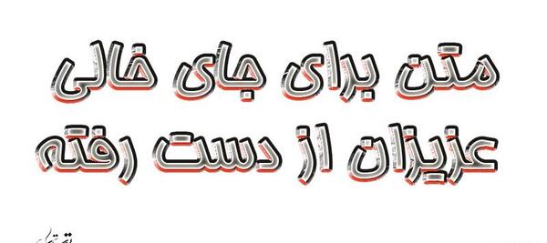 عکس جای خالی عزیزان