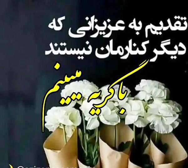 عکس جای خالی عزیزان