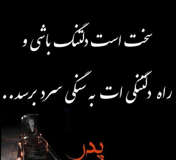 عکس جای خالی عزیزان