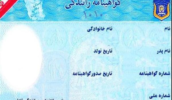 عکس خام گواهینامه رانندگی