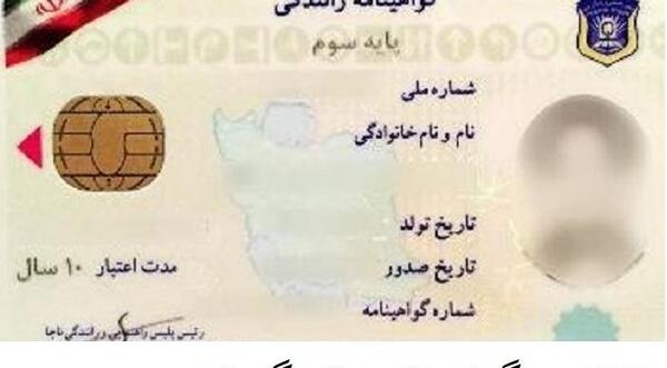 عکس خام گواهینامه رانندگی