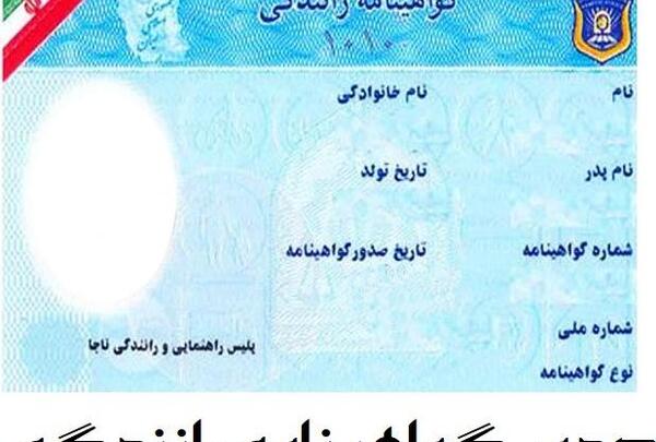 عکس خام گواهینامه رانندگی