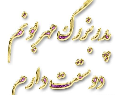 عکس پروفایل بابا دوستت دارم