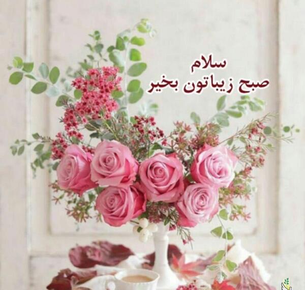 عکس برای وضعیت واتساپ سلام صبح بخیر