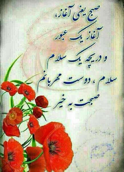 عکس برای وضعیت واتساپ سلام صبح بخیر