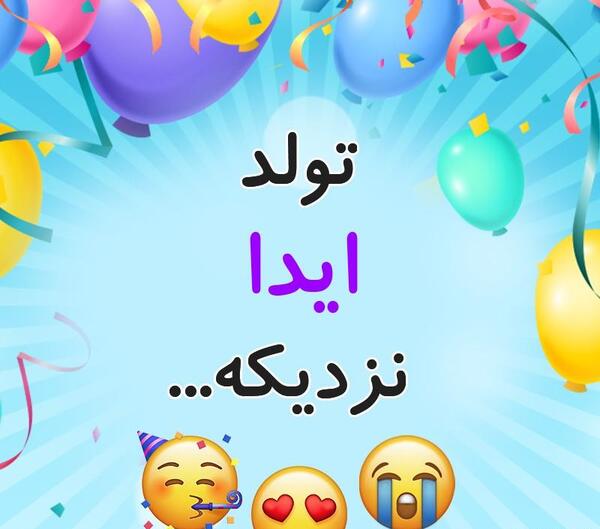 عکس پروفایل دخترونه آیدا