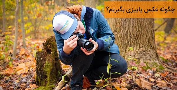 ایده عکس پاییزی خانوادگی