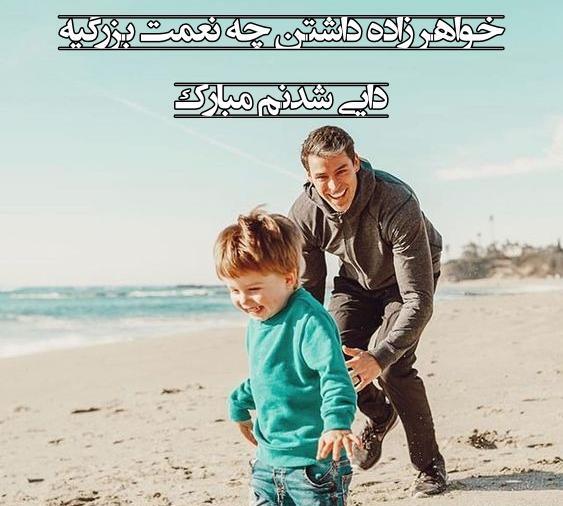 عکس پروفایل دایی شدنت مبارک