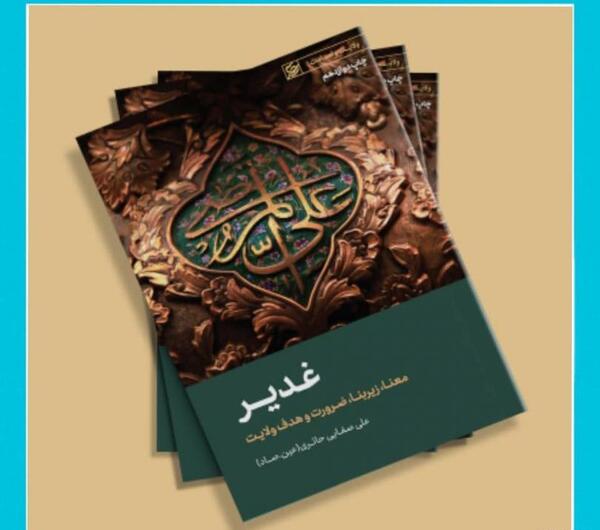 عکس کتاب غدیر