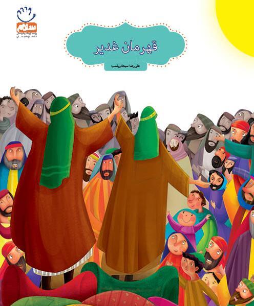 عکس کتاب غدیر