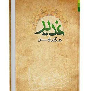 عکس کتاب غدیر