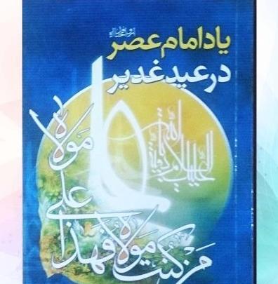 عکس کتاب غدیر
