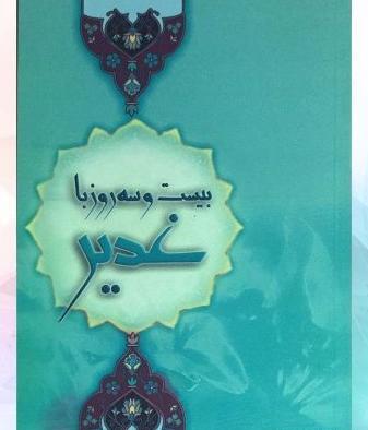 عکس کتاب غدیر