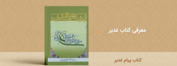 عکس کتاب غدیر