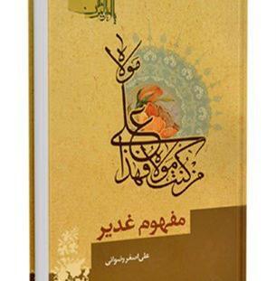 عکس کتاب غدیر