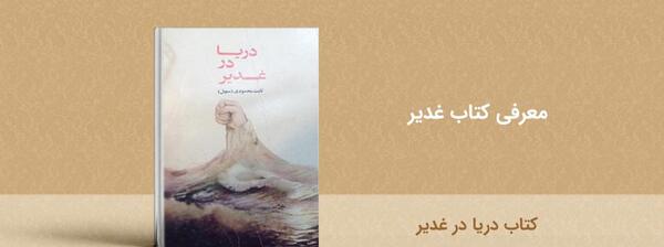 عکس کتاب غدیر