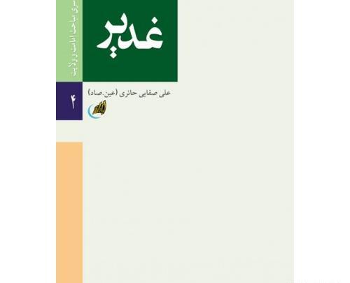 عکس کتاب غدیر