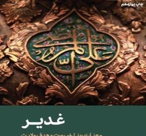 عکس کتاب غدیر