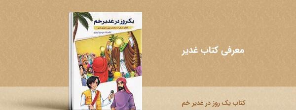 عکس کتاب غدیر